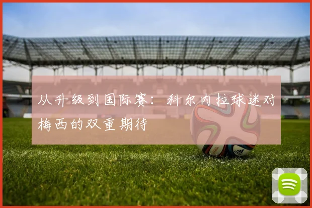从升级到国际赛：科尔内拉球迷对梅西的双重期待